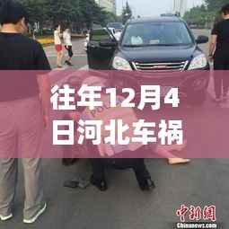 河北车祸背后的暖心故事,意外中的永恒友情纽带,历年12月4日车祸热点回顾