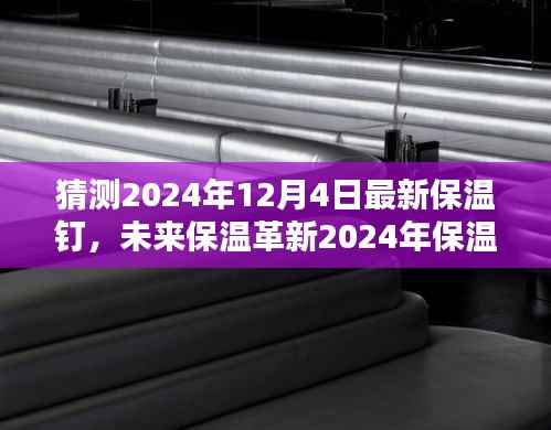 未来保温革新,智能温控保温钉全新升级,开启舒适生活新纪元(2024年预测)