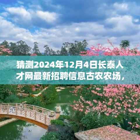 长泰人才网古农农场岗位详解指南,最新招聘信息获取与深度分析(初学者与进阶用户适用)