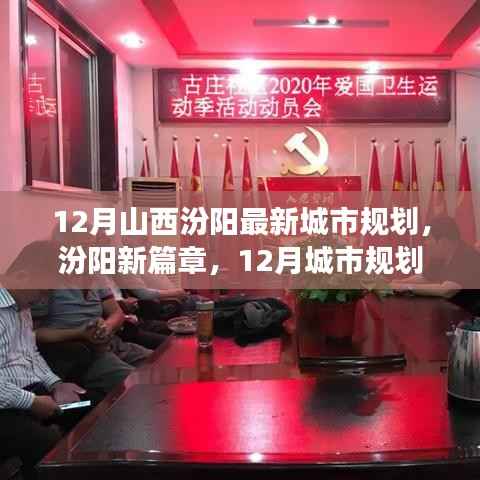 山西汾阳12月最新城市规划揭秘,梦想与行动并进,成就与自信共舞的新篇章