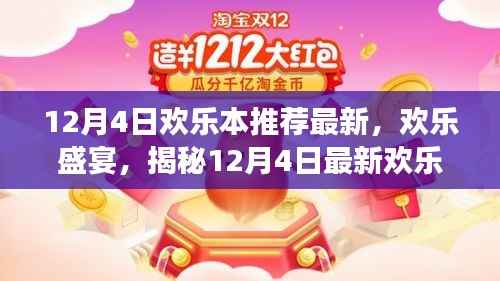 揭秘欢乐本风潮背后的故事,最新欢乐盛宴,带你领略最新欢乐本推荐!