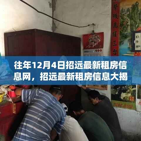 历年12月4日招远租房市场动态,深度解析与最新信息大揭秘