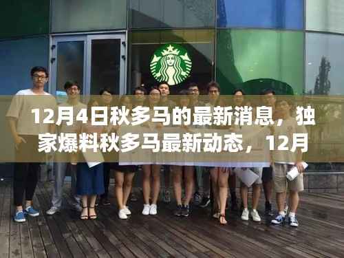 独家爆料,秋多马最新动态,震撼来袭!不容错过!