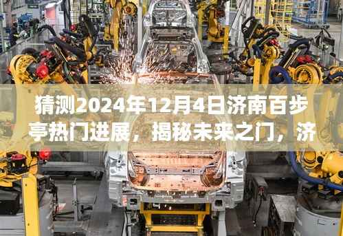 揭秘济南百步亭未来之门,科技巨擘引领智能生活新篇章(预测进展至2024年)
