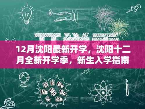 沈阳十二月全新开学季,新生入学指南与最新资讯