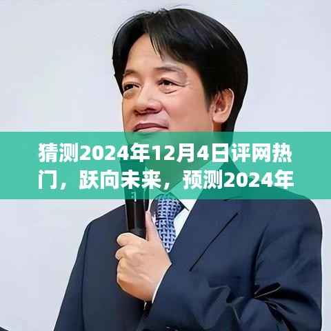 跃向未来,预测评网新星,学习变革点亮自信之光(2024年热门展望)