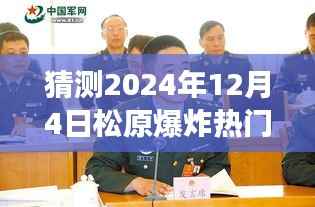 松原爆炸事件最新进展预测，探索松原爆炸事件进展的旅程