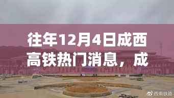 成西高铁12月4日热门消息全掌握,揭秘往年热点,攻略在手,资讯无忧!
