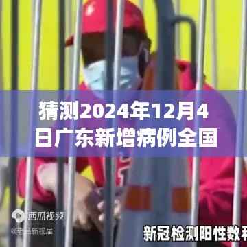 广东未来新增病例趋势预测与洞察,最新数据解读与趋势探讨(2024年12月4日)