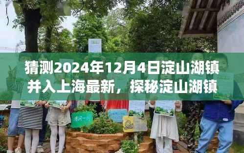 探秘淀山湖镇,小巷深处的独特风味,预测于2024年并入上海的未知宝藏之旅