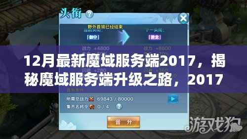 揭秘,2017年最新魔域服务端升级深度解析与揭秘之路
