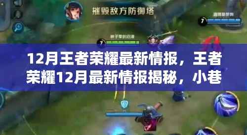 荣耀宝藏揭秘,王者荣耀12月最新情报大揭秘
