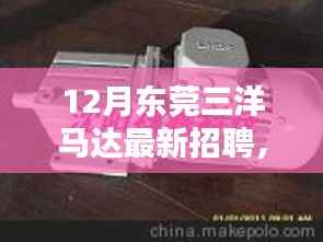 东莞三洋马达最新招聘,科技前沿创新引领未来智能生活风潮!
