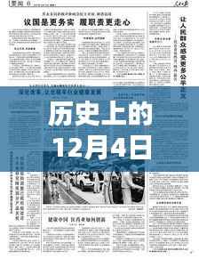 探寻历史足迹,丹东热门新闻回顾之十二月四日篇