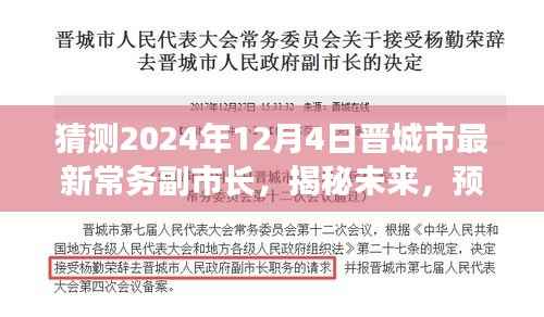 揭秘预测,晋城市新任常务副市长之路展望(最新预测,2024年12月4日)