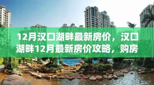 汉口湖畔12月最新房价解析,购房攻略与全步骤详解