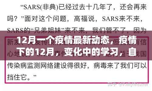 疫情下的变革,学习自信与成就感的源泉在行动中的十二月