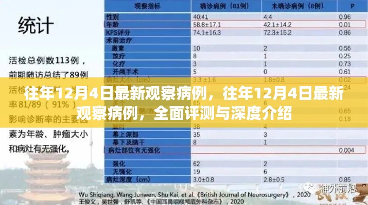 往年12月4日最新观察病例深度解析与评测报告