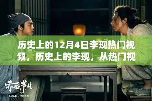 历史上的李现,从热门视频到自我成长的励志故事,领略变化的力量与自信的魔法