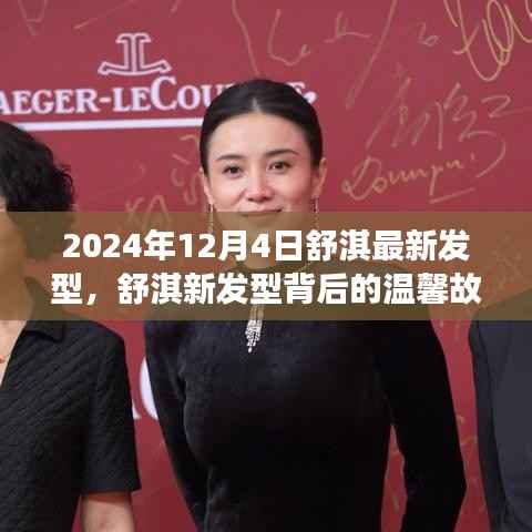 舒淇最新发型背后的故事,友情、爱与陪伴的冬日序曲(2024年12月4日)