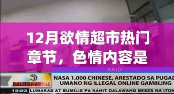 远离色情内容,寻找健康娱乐方式,12月欲情超市的正确打开方式