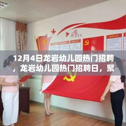 龙岩幼儿园招聘日聚焦幼教领域三大要点,师资、课程与环境创新