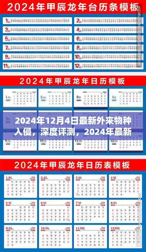 深度解析,2024年最新外来物种入侵的特征、体验、竞品对比及用户群体分析