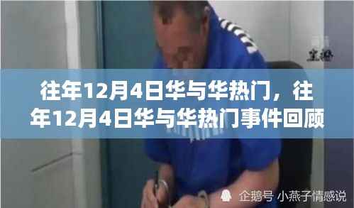 往年12月4日华与华事件回顾,热门事件解析与回顾