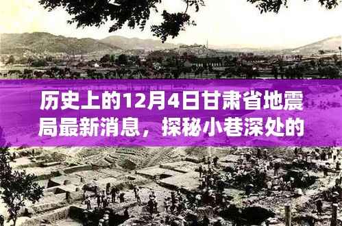 历史上的12月4日甘肃地震局周边美食秘境探秘,独特风味与美食秘境的探寻