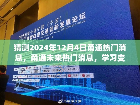 甬通未来热门消息预测,学习变革助力梦想实现,自信成就未来新篇章
