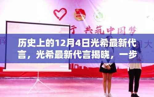 光希最新代言揭晓,跟随历史脚步,成为时尚焦点人物