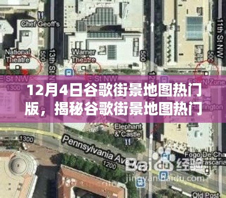 揭秘谷歌街景地图热门版,12月4日全新体验探索世界