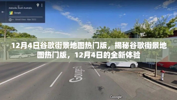 揭秘谷歌街景地图热门版,12月4日全新体验探索世界