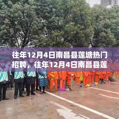 往年12月4日南昌县莲塘热门招聘详解与求职全攻略指南