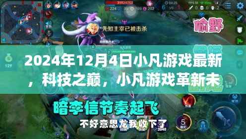 小凡游戏革新未来,最新高科技产品体验报告,揭秘科技之巅