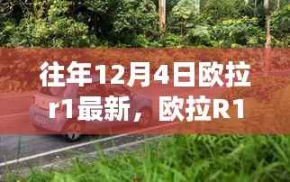 欧拉R1的辉煌时刻与深远影响回顾,历年12月4日最新进展