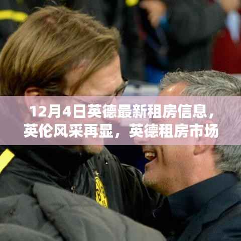 英伦风采再现!英德租房市场新篇章深度解读(最新租房信息)