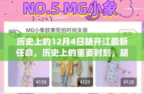 揭秘胡开江最新任命背后的故事与意义,历史上的重要时刻回顾