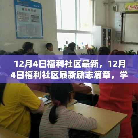 12月4日福利社区最新,12月4日福利社区最新励志篇章,学习变革,自信成就梦想,一起拥抱无限可能!