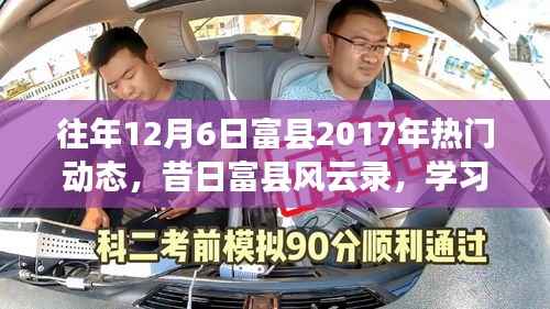 昔日风云录,富县励志篇章回顾与跃升的力量——富县2017年热门动态回顾与展望(励志篇章)