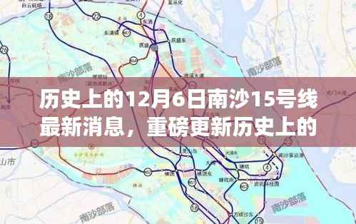 历史上的12月6日南沙15号线最新进展揭秘,小红书带你探索最新消息