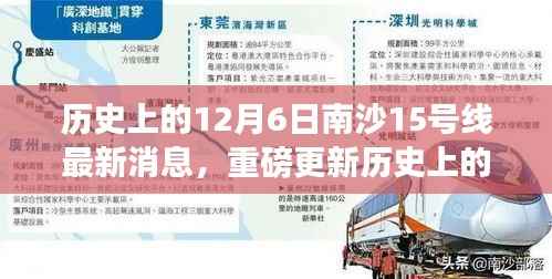 历史上的12月6日南沙15号线最新进展揭秘,小红书带你探索最新消息