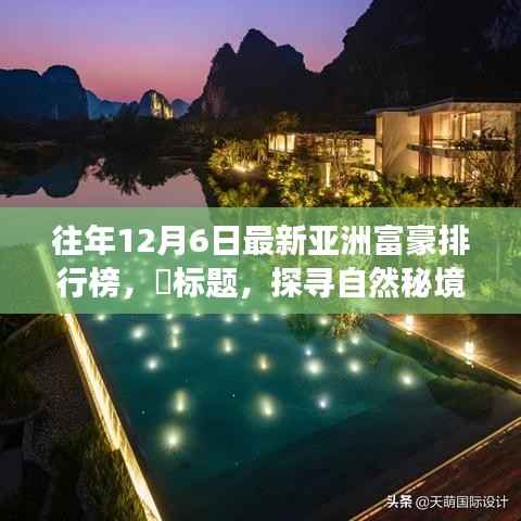 探寻自然秘境，亚洲富豪排行榜背后的心灵之旅历程