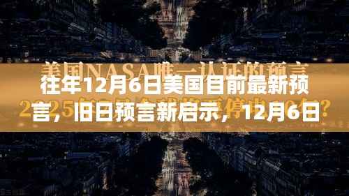 美国预言揭秘,旧日启示与未来展望,引领学习与自信的变革浪潮(12月6日)