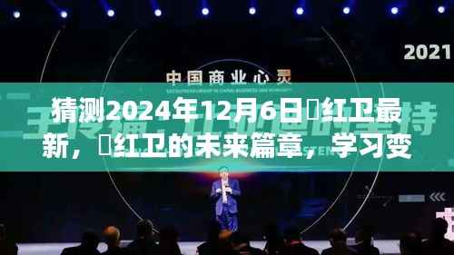 贠红卫的未来篇章,自信闪耀的2024年学习变化展望