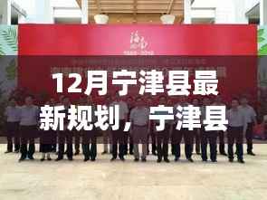 宁津县新规划启航,变化中的学习,自信与成就感的源泉,展望十二月的崭新未来