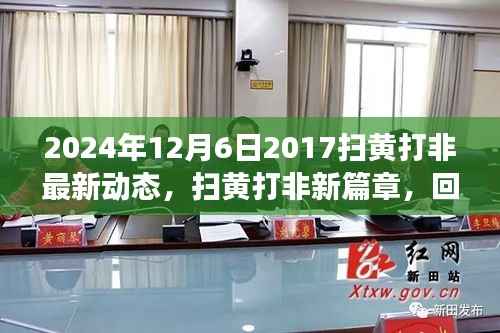 回顾与展望,扫黄打非新篇章——最新动态与未来展望(2024年扫黄打非行动报告)