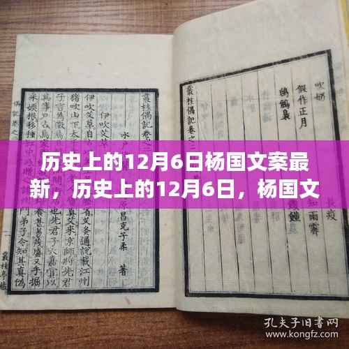 揭秘杨国文案背后的励志故事,学习变革的力量与自信之美——历史上的12月6日最新解读
