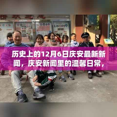 历史上的12月6日庆安最新新闻,庆安新闻里的温馨日常,12月6日的爱与陪伴