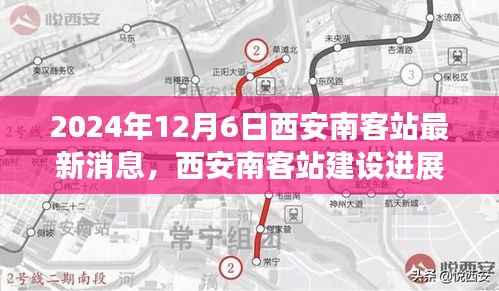 西安南客站建设进展报告（最新消息与解读，2024年12月版）